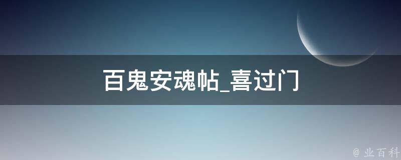 百鬼安魂帖