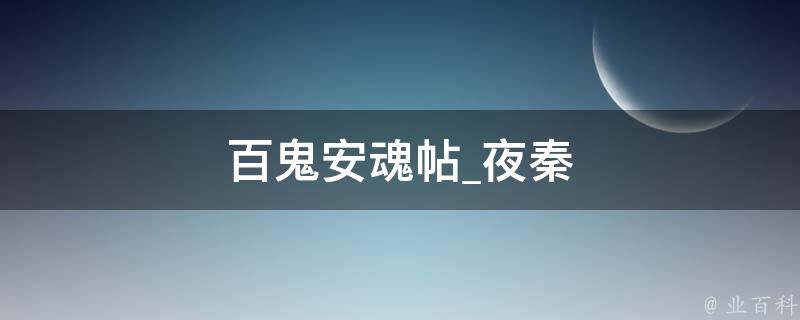 百鬼安魂帖