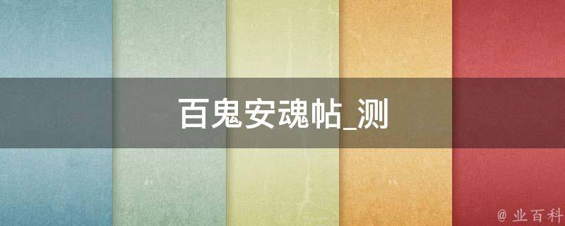 百鬼安魂帖