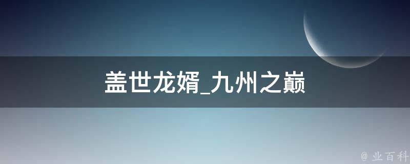 盖世龙婿