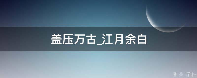 盖压万古