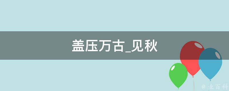 盖压万古