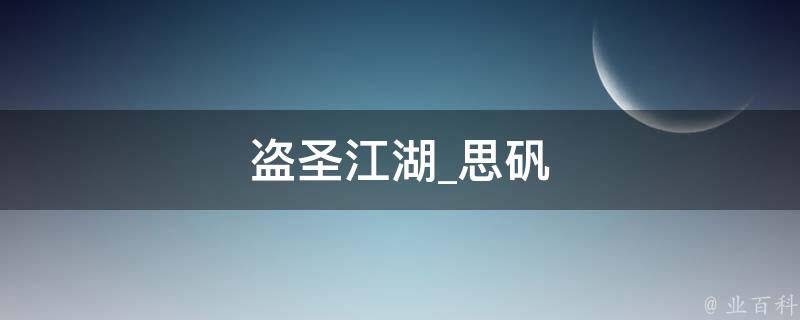 盗圣江湖