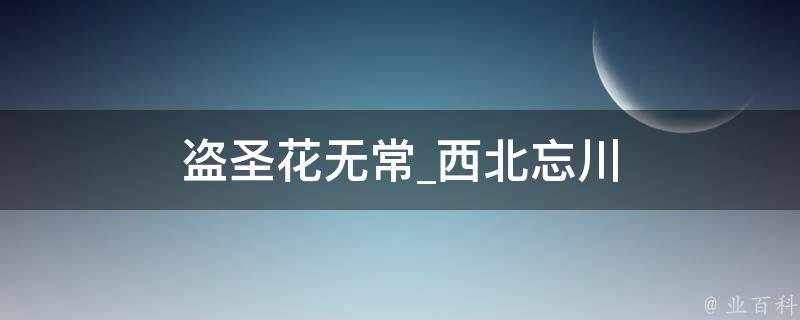 盗圣花无常