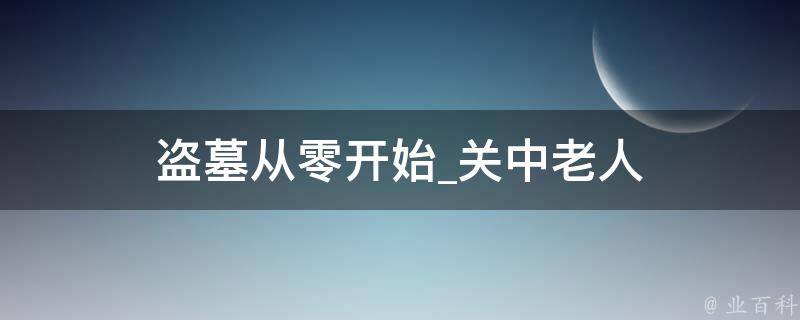 盗墓从零开始