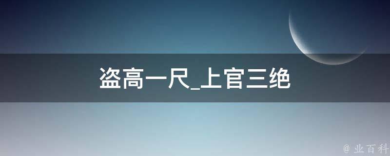 盗高一尺