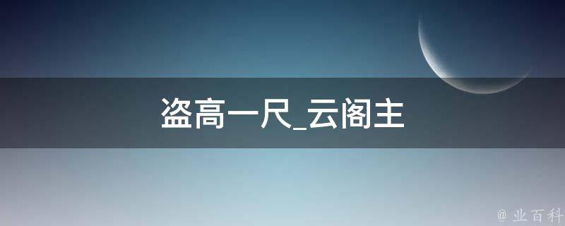 盗高一尺