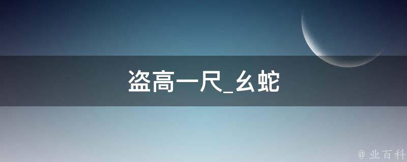 盗高一尺