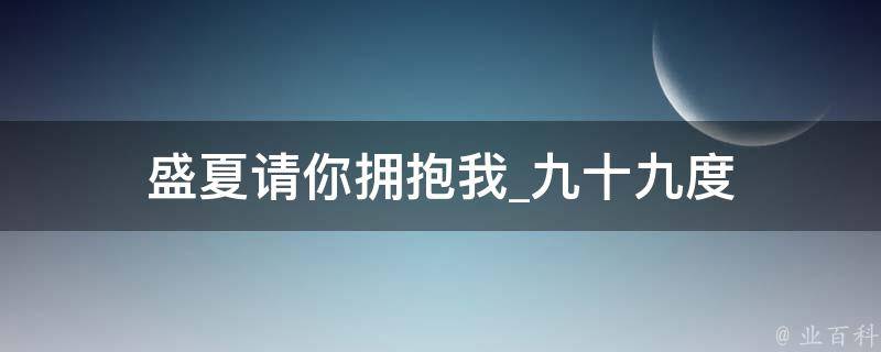 盛夏请你拥抱我