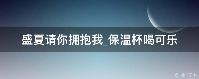 盛夏请你拥抱我