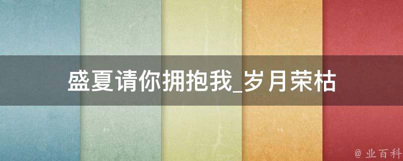 盛夏请你拥抱我