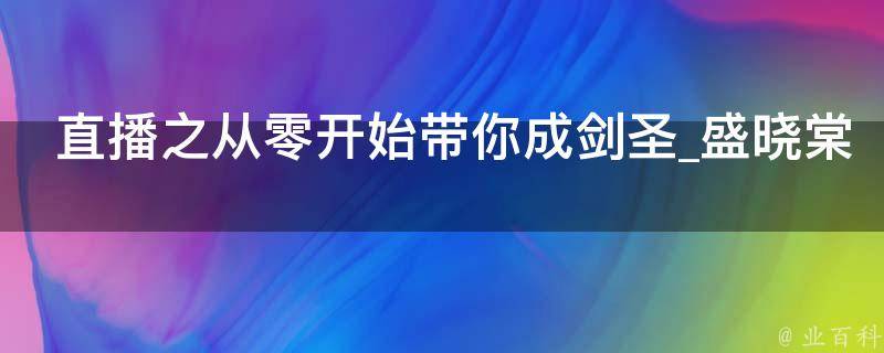 直播之从零开始带你成剑圣