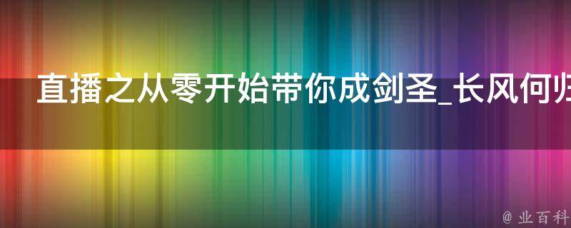 直播之从零开始带你成剑圣