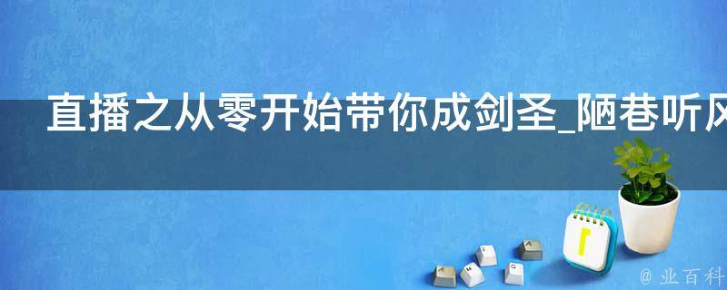 直播之从零开始带你成剑圣