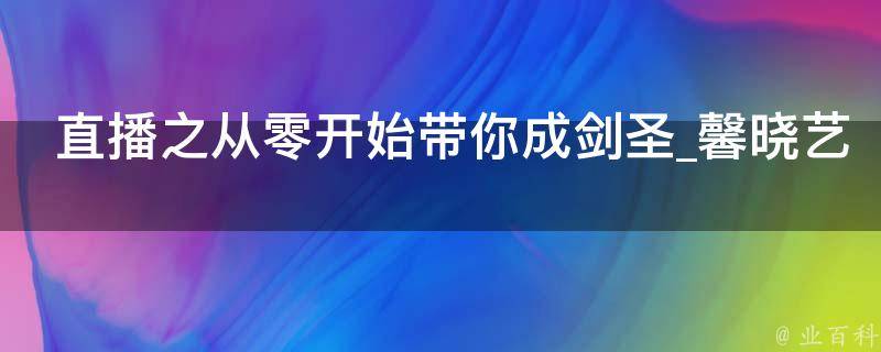 直播之从零开始带你成剑圣