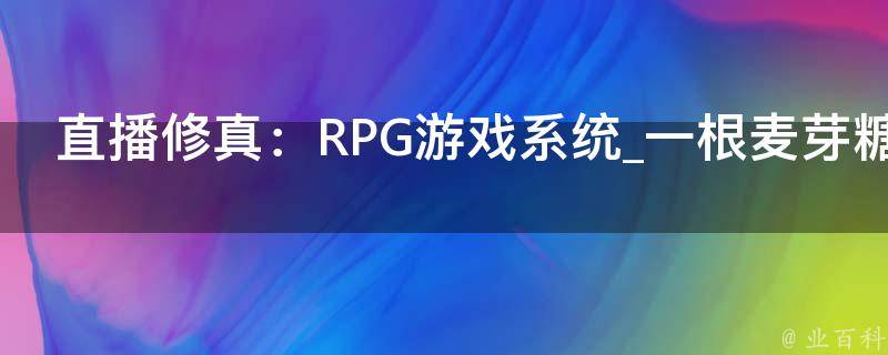 直播修真：RPG游戏系统