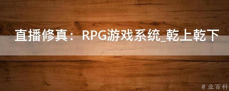 直播修真：RPG游戏系统