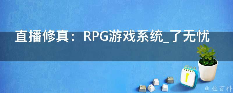 直播修真：RPG游戏系统