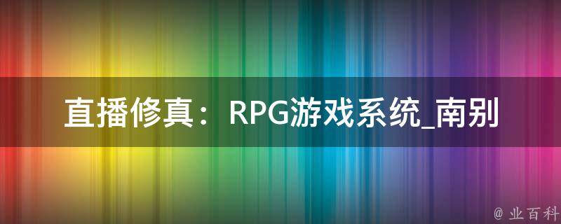 直播修真：RPG游戏系统