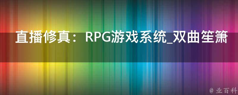 直播修真：RPG游戏系统