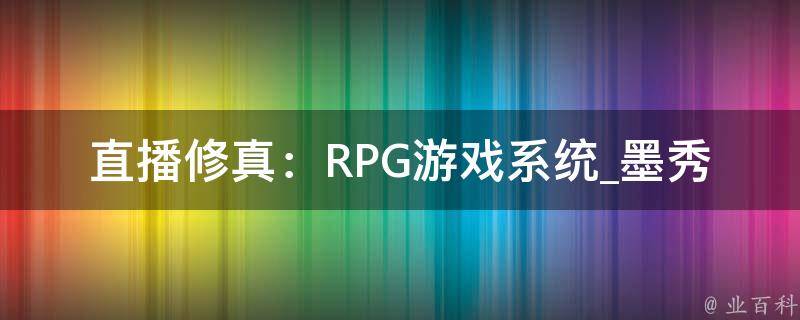 直播修真：RPG游戏系统