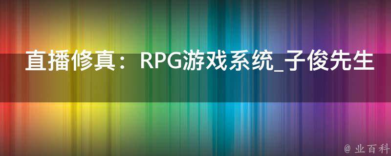 直播修真：RPG游戏系统