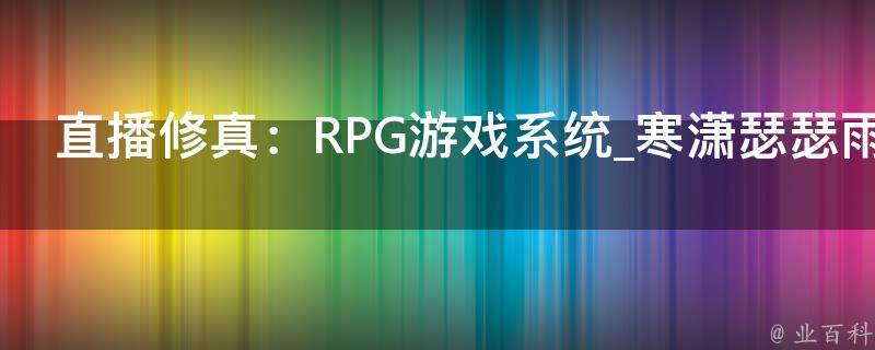 直播修真：RPG游戏系统