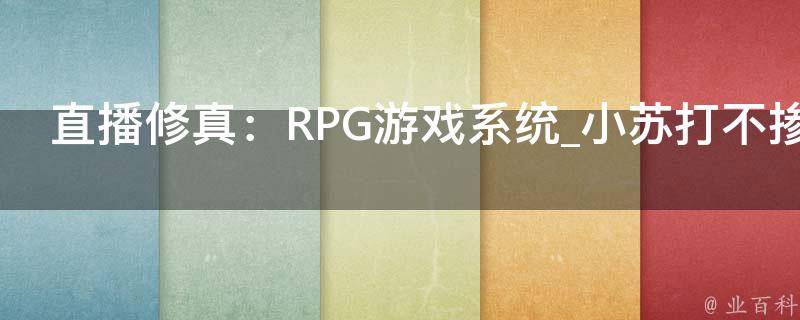 直播修真：RPG游戏系统