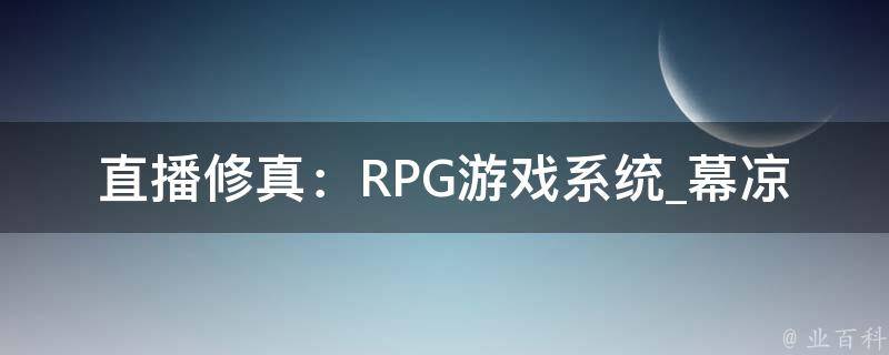 直播修真：RPG游戏系统