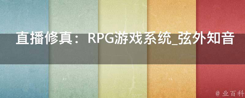 直播修真：RPG游戏系统