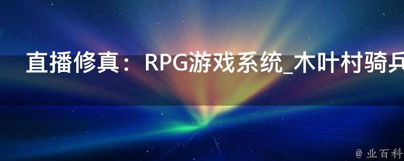 直播修真：RPG游戏系统