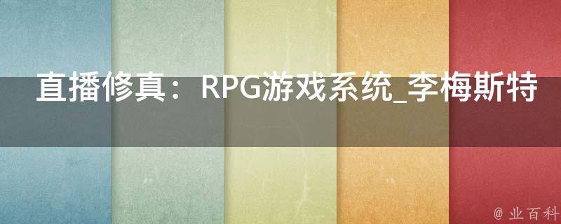 直播修真：RPG游戏系统