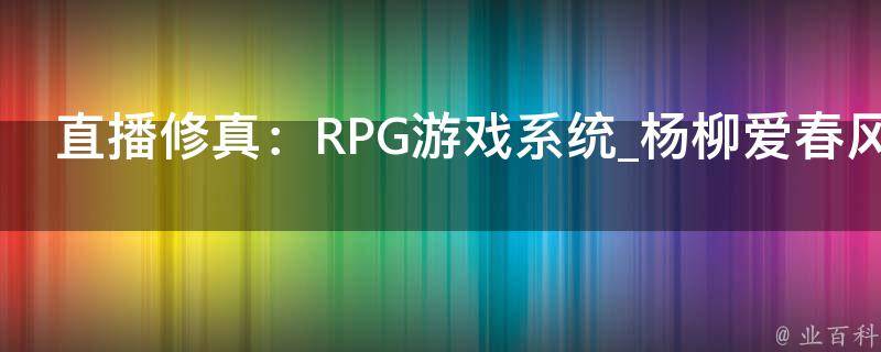 直播修真：RPG游戏系统