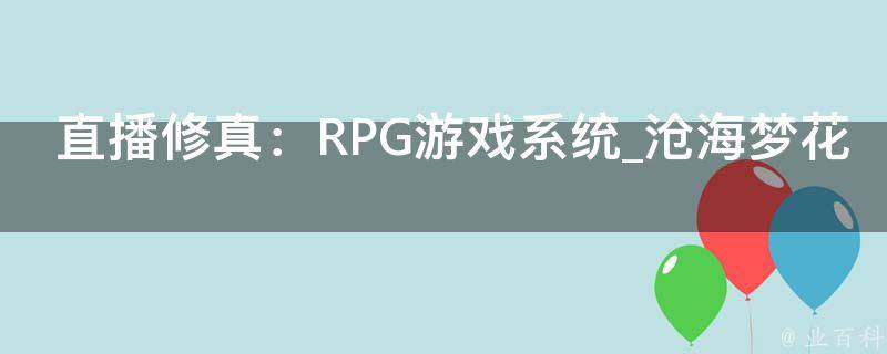 直播修真：RPG游戏系统