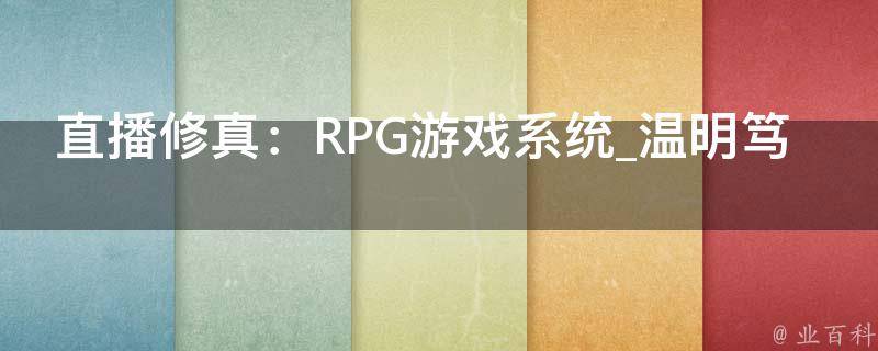 直播修真：RPG游戏系统