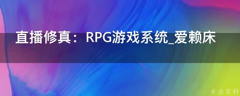 直播修真：RPG游戏系统