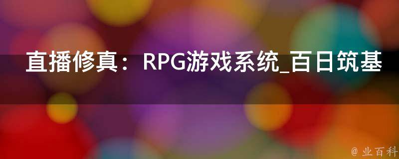 直播修真：RPG游戏系统