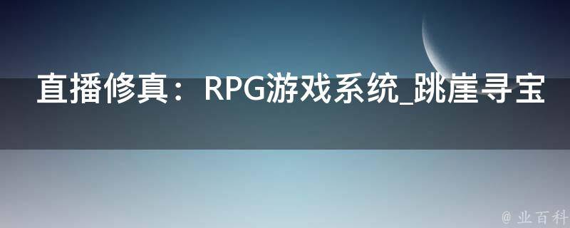 直播修真：RPG游戏系统