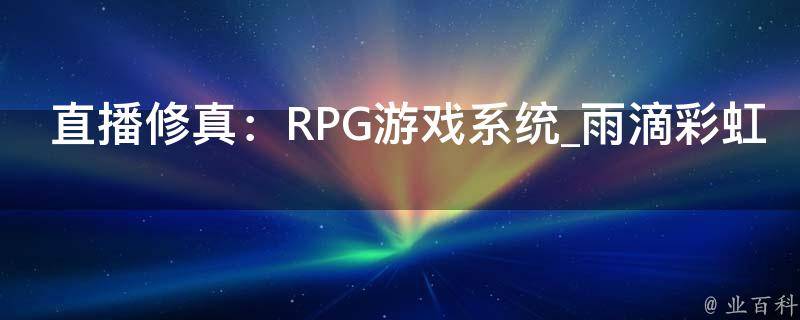 直播修真：RPG游戏系统