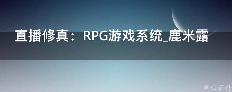 直播修真：RPG游戏系统