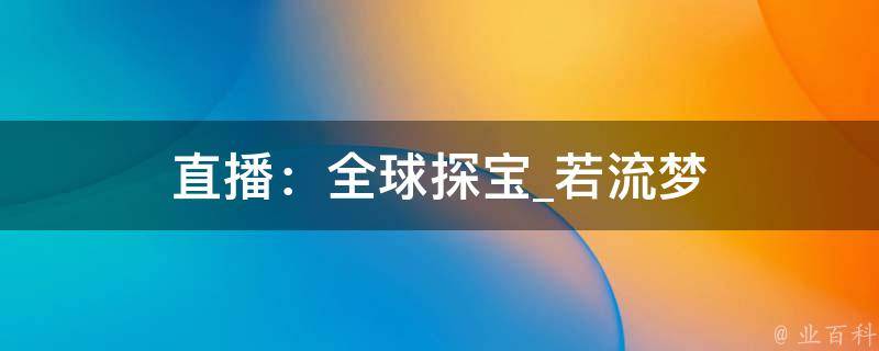 直播：全球探宝