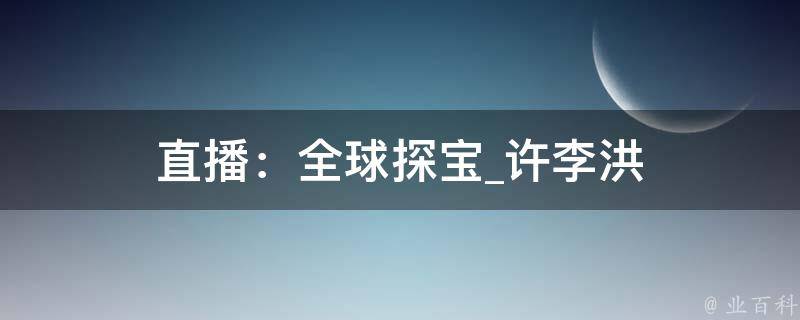 直播：全球探宝