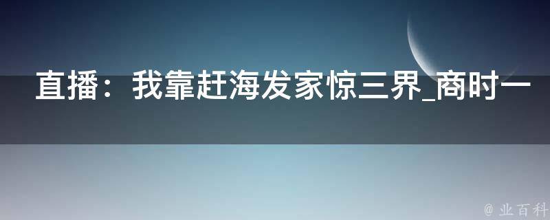 直播：我靠赶海发家惊三界