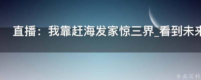 直播：我靠赶海发家惊三界