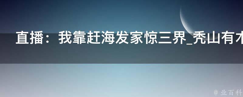 直播：我靠赶海发家惊三界