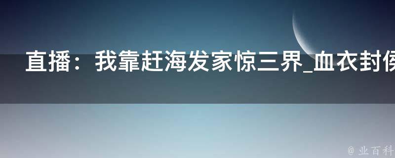 直播：我靠赶海发家惊三界