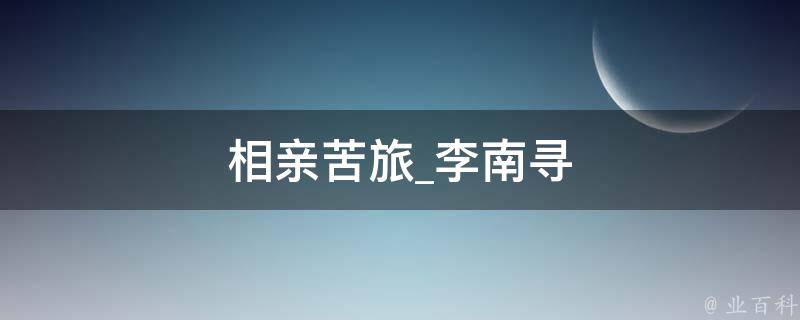 相亲苦旅