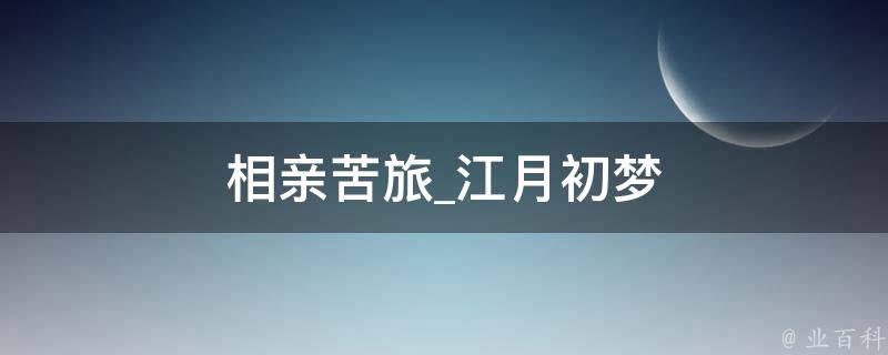 相亲苦旅