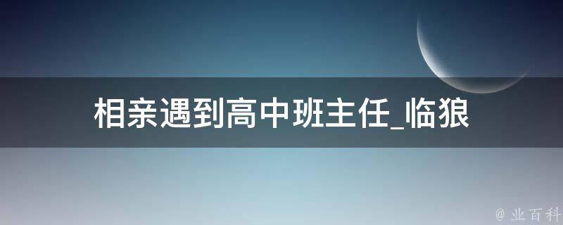 相亲遇到高中班主任