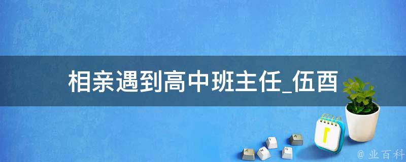 相亲遇到高中班主任